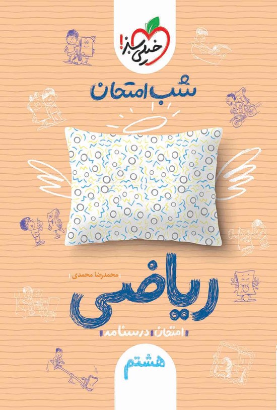 تصویر جلد کتاب شب امتحان ریاضی هشتم