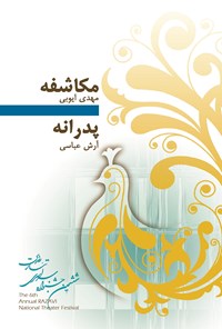 کتاب مکاشفه و پدرانه اثر مهدی ایوبی