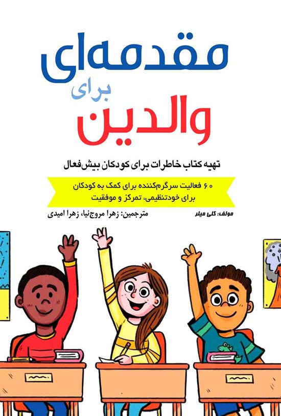 تصویر جلد کتاب مقدمه ای برای والدین