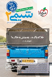 کتاب پرسش های چهارگزینه ای شیمی ۲ (پایه یازدهم) اثر نیما سپهری