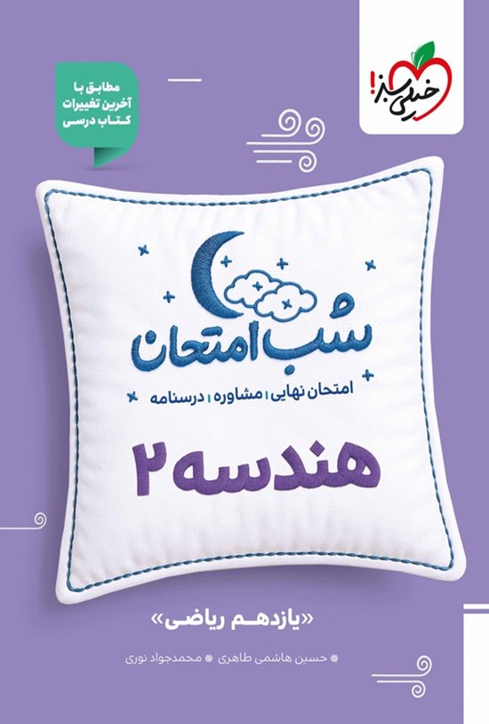 تصویر جلد کتاب هندسه ۲ شب امتحان (یازدهم ریاضی)