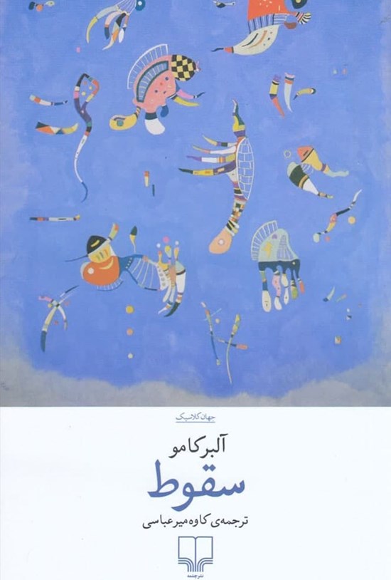 تصویر جلد کتاب سقوط