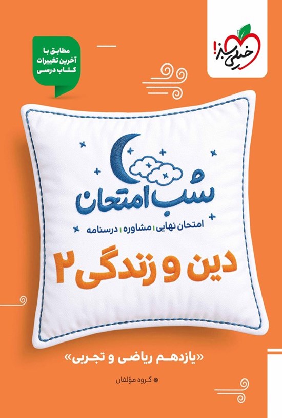 تصویر جلد کتاب دین و زندگی ۲ شب امتحان (یازدهم ریاضی و تجربی)