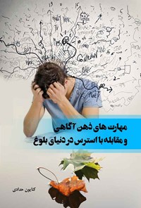 کتاب مهارت های ذهن آگاهی و مقابله با استرس در دنیای بلوغ اثر کتایون حدادی