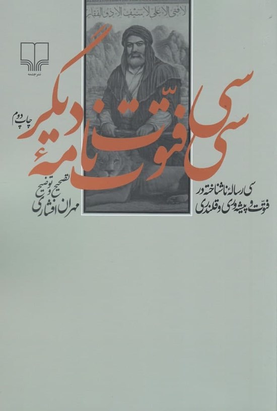 تصویر جلد کتاب سی فتوت نامه دیگر