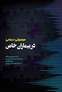 کتاب موسیقی درمانی در بیماران خاص اثر مسعود نویدی مقدم