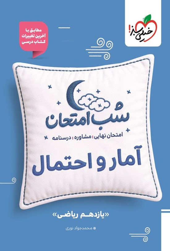 تصویر جلد کتاب آمار و احتمال شب امتحان (یازدهم ریاضی)