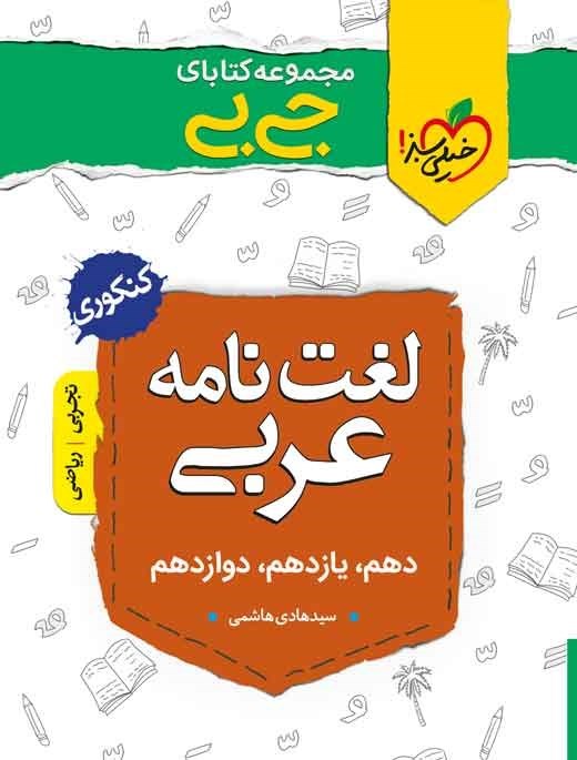 تصویر جلد کتاب مجموعه کتابای جی بی؛ لغت نامه عربی، کنکوری (دهم، یازدهم، دوازدهم)