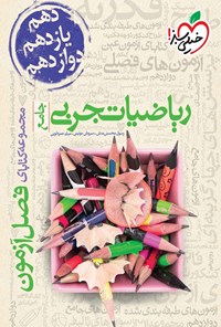 تصویر جلد کتاب مجموعه کتابای فصل آزمون - ریاضیات تجربی جامع