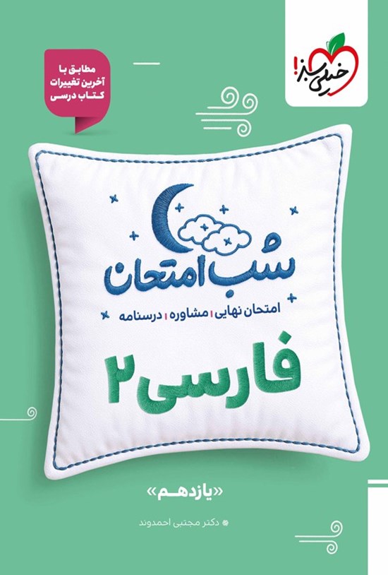 تصویر جلد کتاب فارسی ۲ شب امتحان (یازدهم)