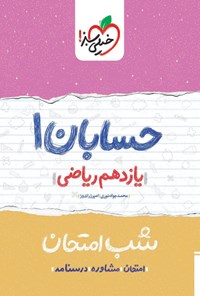 کتاب حسابان ۱ شب امتحان (یازدهم ریاضی) اثر محمدجواد نوری