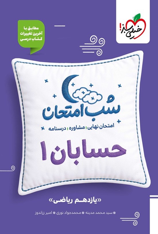 تصویر جلد کتاب حسابان ۱ شب امتحان (یازدهم ریاضی)