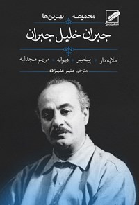 کتاب مجموعه بهترین های جبران خلیل جبران اثر جبران خلیل جبران