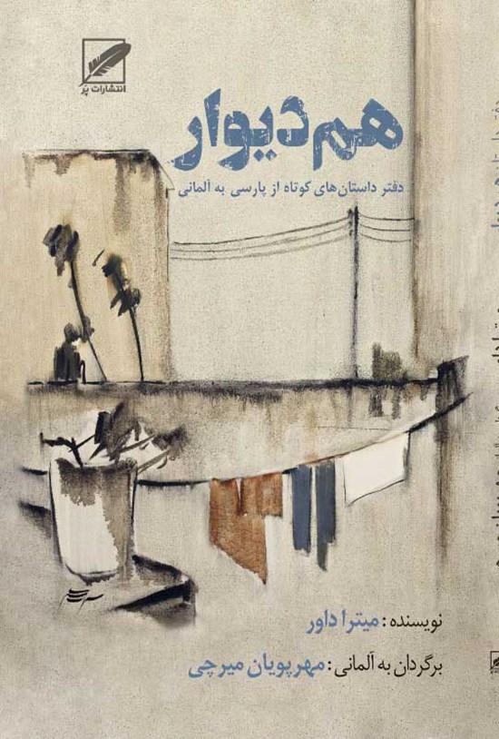تصویر جلد کتاب هم دیوار