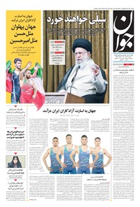 تصویر جلد کتاب جوان - دوشنبه ۱۲ مهر ۱۴۰۰
