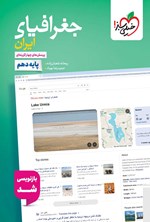 تصویر جلد کتاب پرسش های چهارگزینه ای جغرافیای ایران (پایه دهم)