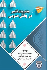 کتاب مدیریت تغییر در بخش عمومی اثر محمد عبدالحسین‌زاده