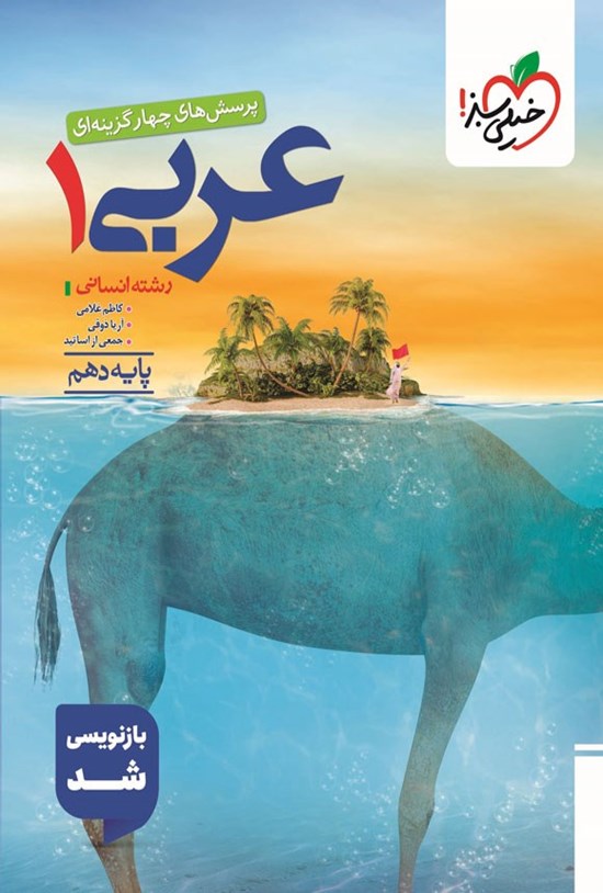 تصویر جلد کتاب پرسش های چهارگزینه ای عربی ۱ رشته انسانی (پایه دهم)