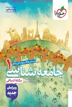 تصویر جلد کتاب پرسش های چهارگزینه ای جامعه شناسی ۱ رشته انسانی (پایه دهم)