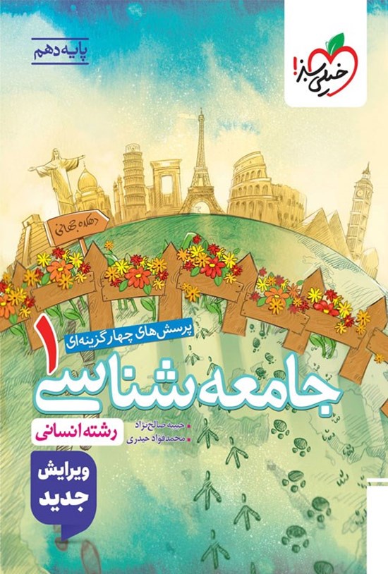 تصویر جلد کتاب پرسش های چهارگزینه ای جامعه شناسی ۱ رشته انسانی (پایه دهم)