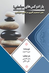 کتاب پارادوکس های سیاستی اثر دبورا استون