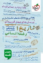 تصویر جلد کتاب پرسش های چهارگزینه ای تاریخ ۱ ایران و جهان باستان رشته انسانی (پایه دهم)