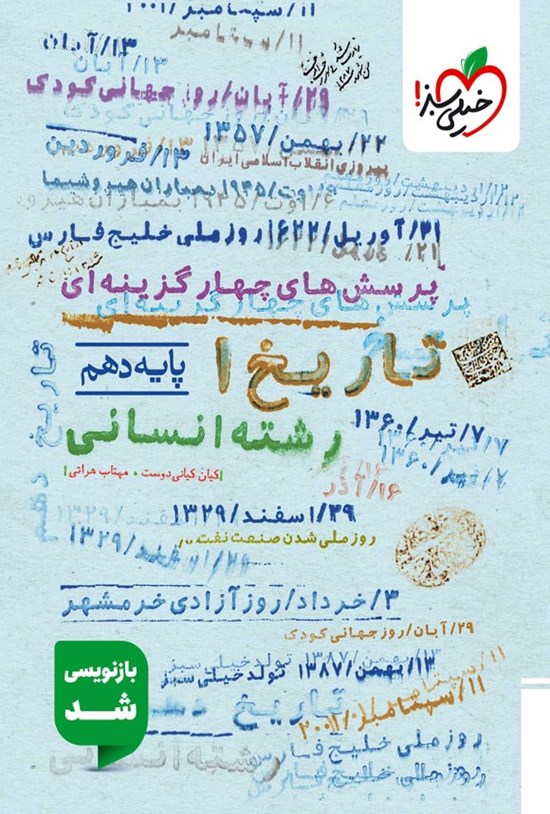 تصویر جلد کتاب پرسش های چهارگزینه ای تاریخ ۱ ایران و جهان باستان رشته انسانی (پایه دهم)