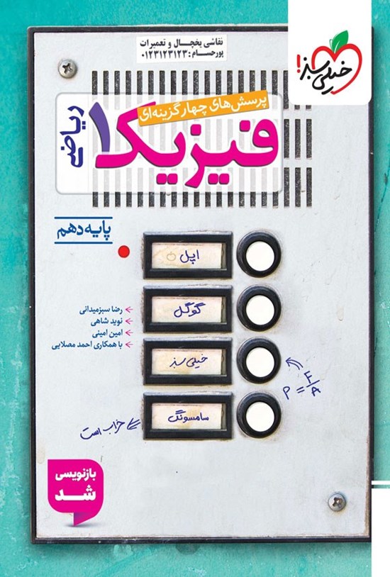 تصویر جلد کتاب پرسش های چهارگزینه ای فیزیک ۱ رشته ریاضی (پایه دهم)