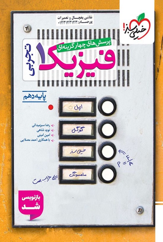 تصویر جلد کتاب پرسش های چهارگزینه ای فیزیک ۱ رشته تجربی (پایه دهم)