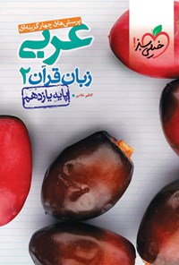 تصویر جلد کتاب پرسش های چهارگزینه ای عربی زبان قرآن ۲ (پایه یازدهم)