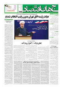 تصویر جلد کتاب جهان اقتصاد - یکشنبه ۶ اردیبهشت ۱۳۹۴