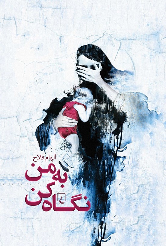 تصویر جلد کتاب به من نگاه کن