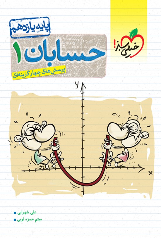 تصویر جلد کتاب پرسش های چهارگزینه ای حسابان ۱ (پایه یازدهم)