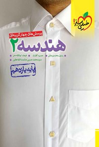 کتاب پرسش های چهارگزینه ای هندسه ۲ (پایه یازدهم) اثر رسول محسنی‌منش