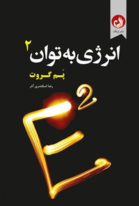 کتاب انرژی به توان ۲ اثر پم گروت