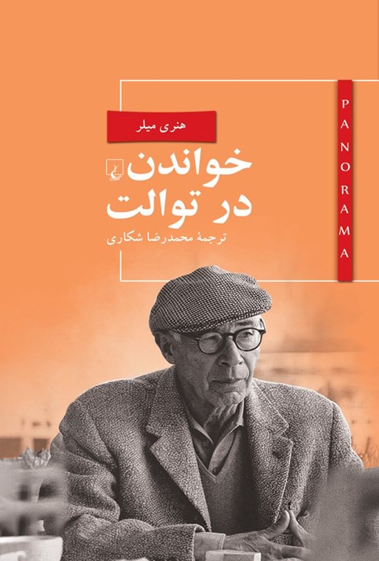 تصویر جلد کتاب خواندن در توالت
