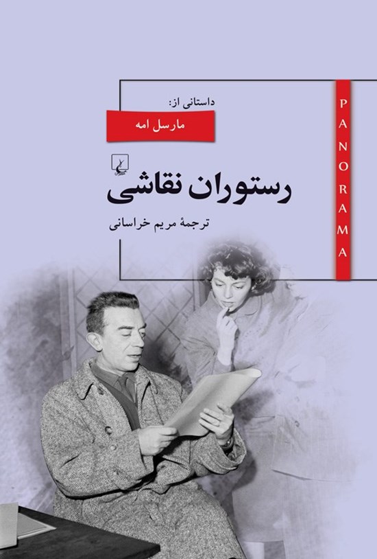 تصویر جلد کتاب رستوران نقاشی