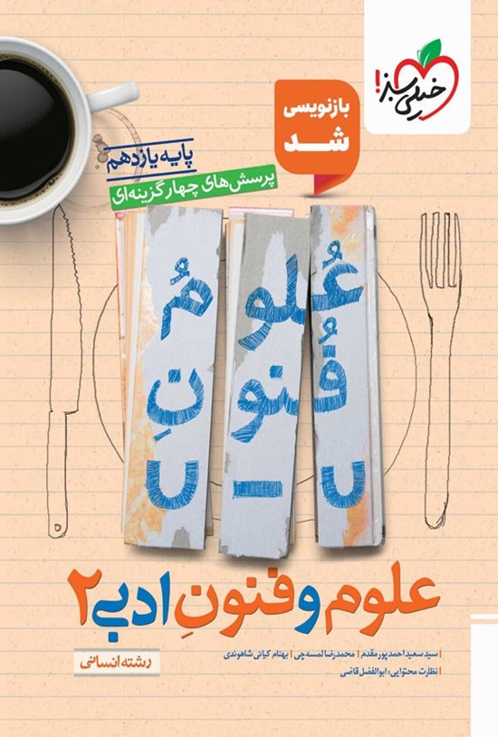 تصویر جلد کتاب پرسش های چهارگزینه ای علوم و فنون ادبی ۲ رشته انسانی (پایه یازدهم)