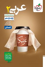 تصویر جلد کتاب پرسش های چهارگزینه ای عربی ۲ انسانی (پایه یازدهم)