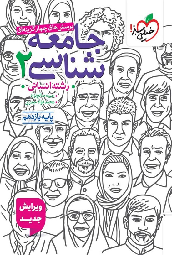 تصویر جلد کتاب پرسش های چهارگزینه ای جامعه شناسی ۲ رشته انسانی (پایه یازدهم)