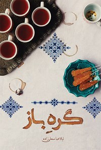 تصویر جلد کتاب گره باز