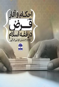 کتاب احکام و آثار قرض در فقه اسلام اثر محمدحسین موسی‌خانی