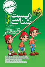 تصویر جلد کتاب زیست شناسی پایه (دهم و یازدهم)