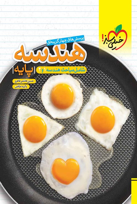 تصویر جلد کتاب پرسش های چهارگزینه ای هندسه پایه؛ شامل مباحث هندسه ۱ و ۲