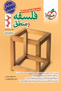 کتاب پرسش های چهارگزینه ای فلسفه و منطق پایه رشته انسانی (دهم و یازدهم) اثر محمدجواد سه دهی