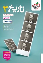 تصویر جلد کتاب پرسش های چهارگزینه ای تاریخ ۳ رشته انسانی (دوازدهم)