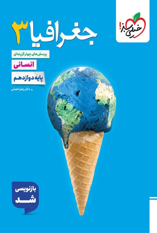 تصویر جلد کتاب پرسش های چهارگزینه ای جغرافیا ۳ رشته انسانی (پایه دوازدهم)