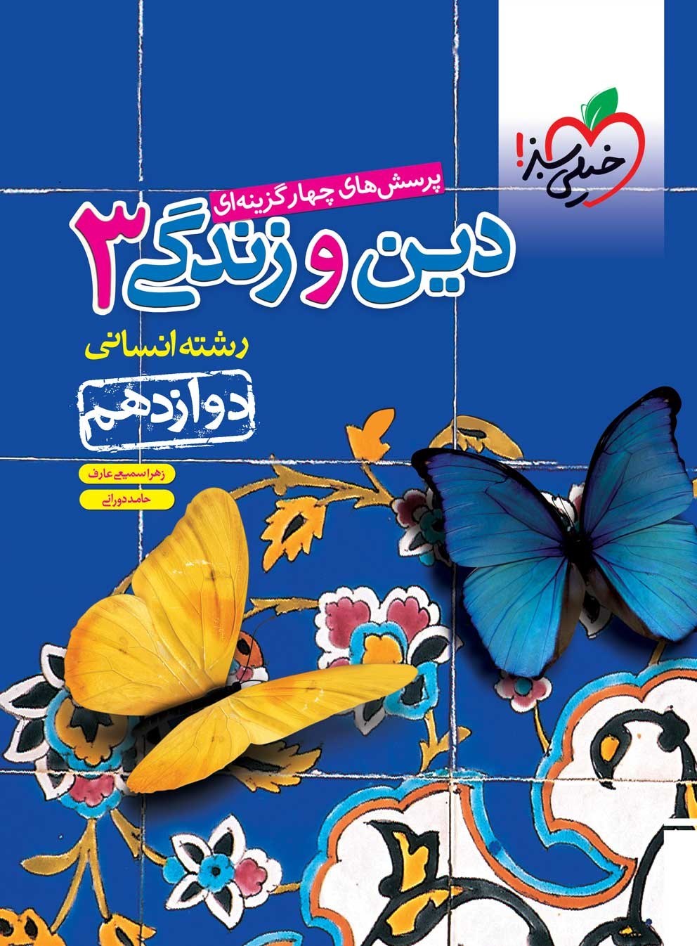 تصویر جلد کتاب پرسش های چهارگزینه ای دین و زندگی ۳ رشته انسانی (دوازدهم)