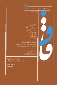تصویر جلد کتاب فصلنامه قاف ـ شماره ۱۳ ـ بهار و تابستان ۱۴۰۰