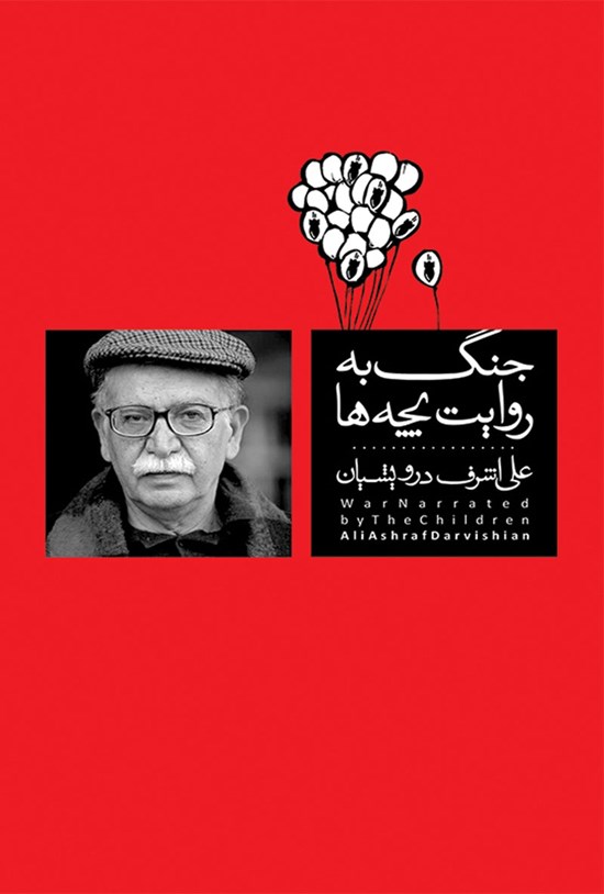 تصویر جلد کتاب جنگ به روایت بچه ها